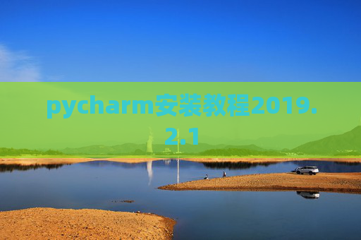 pycharm安装教程2019.2.1